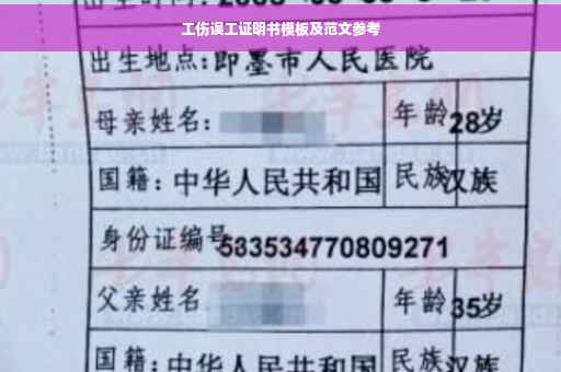 工伤误工证明书模板及范文参考