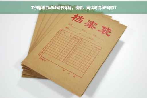 工伤解除劳动证明书详解，模板、解读与流程指南??