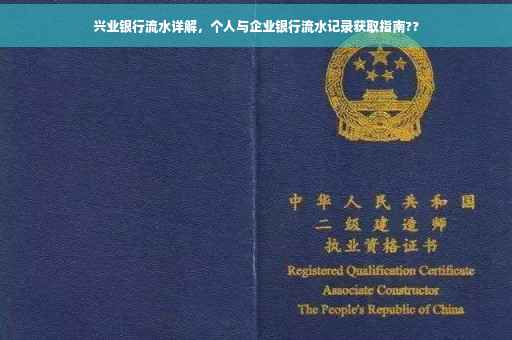 兴业银行流水详解，个人与企业银行流水记录获取指南??