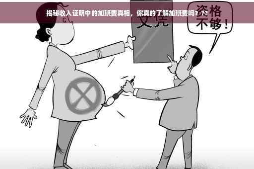 揭秘收入证明中的加班费真相，你真的了解加班费吗？??