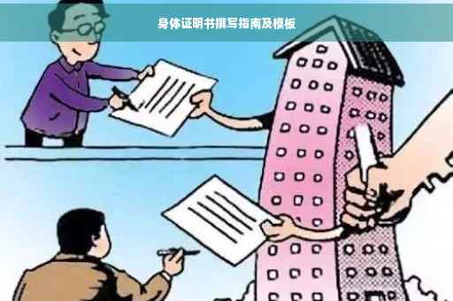 身体证明书撰写指南及模板