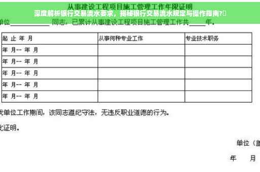 深度解析银行交易流水要求，揭秘银行交易流水规定与操作指南?✨