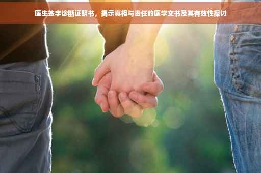 医生签字诊断证明书，揭示真相与责任的医学文书及其有效性探讨