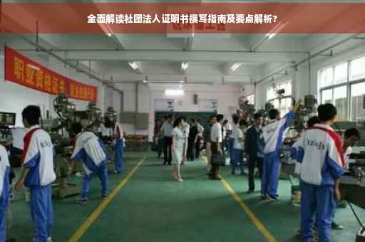 全面解读社团法人证明书撰写指南及要点解析?