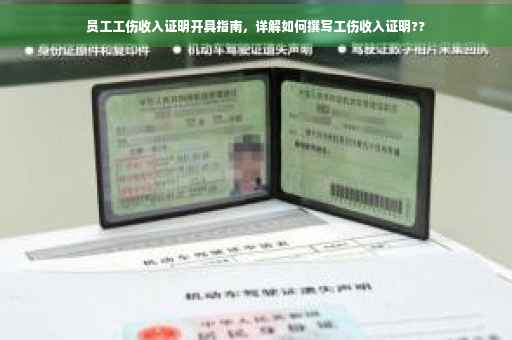 员工工伤收入证明开具指南，详解如何撰写工伤收入证明??