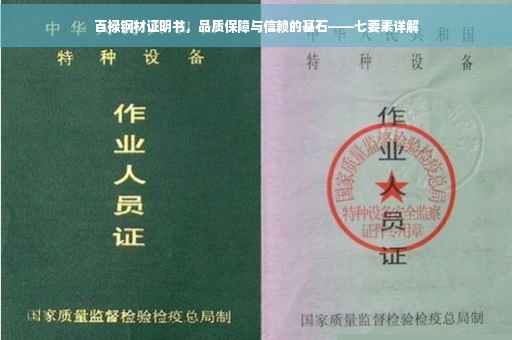 百禄钢材证明书，品质保障与信赖的基石——七要素详解