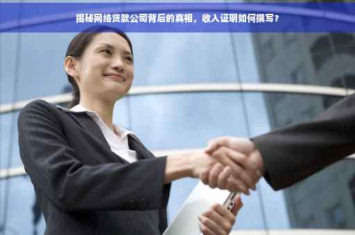 揭秘网络贷款公司背后的真相，收入证明如何撰写？