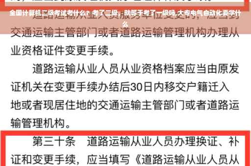 全国计算机二级考试考什么？考了二级，就等于考了一级吗,大专电气自动化要学什么