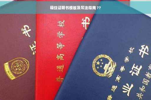 租住证明书模板及写法指南 ??