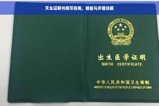 叉车证明书撰写指南，模板与步骤详解