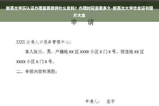 新西兰学历认证办理需要提供什么资料？办理时间需要多久-新西兰大学毕业证书图片大全