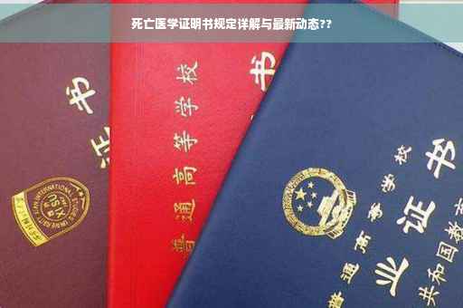 死亡医学证明书规定详解与最新动态??