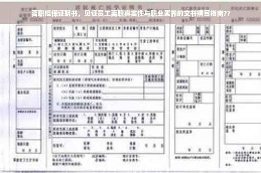 离职担保证明书，见证员工离职真实性与职业素养的文书撰写指南??