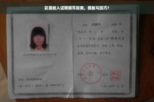 彩票收入证明撰写指南，模板与技巧?