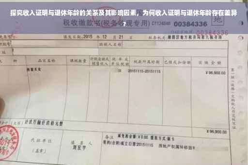 探究收入证明与退休年龄的关系及其影响因素，为何收入证明与退休年龄存在差异？