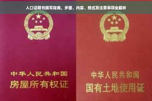 人口证明书撰写指南，步骤、内容、格式及注意事项全解析