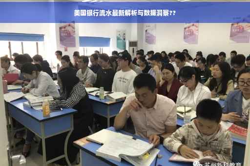 美国银行流水最新解析与数据洞察??