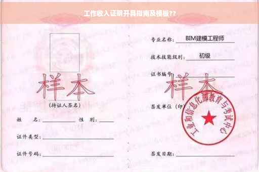 工作收入证明开具指南及模板??