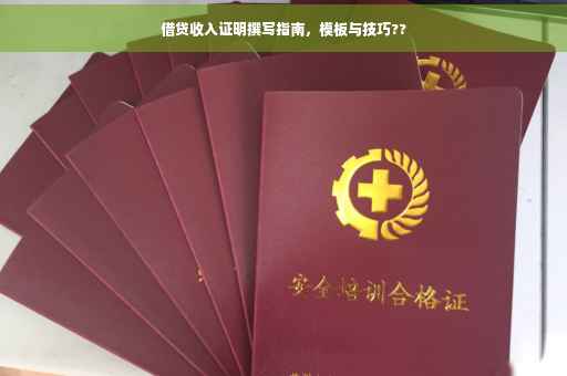 借贷收入证明撰写指南，模板与技巧??