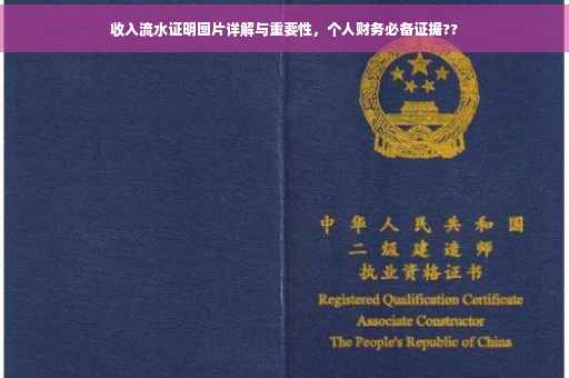 收入流水证明图片详解与重要性，个人财务必备证据??