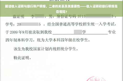 解读收入证明与银行账户明细，二者的关系及其重要性——收入证明和银行明细是否等同？