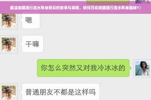 解读亲属银行流水账单背后的故事与真相，如何开启亲属银行流水账单揭秘?✨
