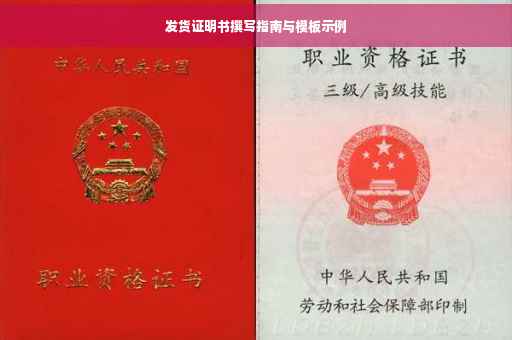 发货证明书撰写指南与模板示例