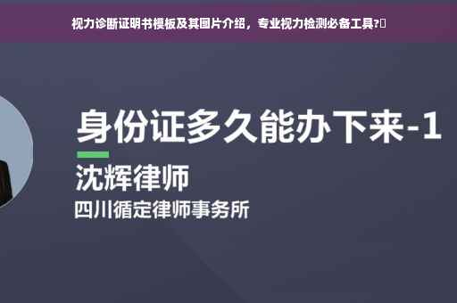 视力诊断证明书模板及其图片介绍，专业视力检测必备工具?✨