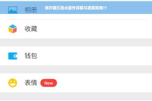 核对银行流水操作详解与流程指南??