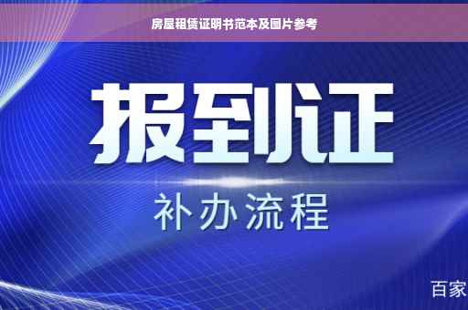 房屋租赁证明书范本及图片参考