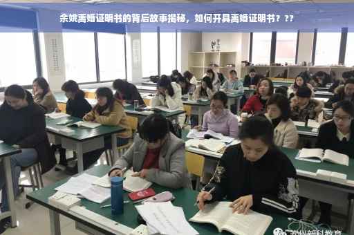 余姚离婚证明书的背后故事揭秘，如何开具离婚证明书？??