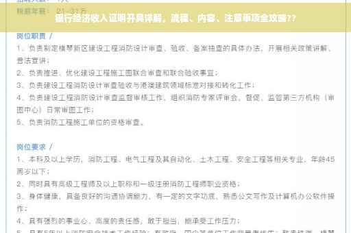 银行经济收入证明开具详解，流程、内容、注意事项全攻略??