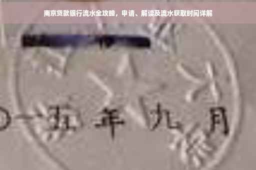 南京贷款银行流水全攻略，申请、解读及流水获取时间详解