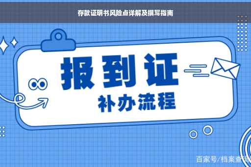 存款证明书风险点详解及撰写指南