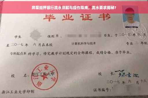 房屋抵押银行流水详解与操作指南，流水要求揭秘?
