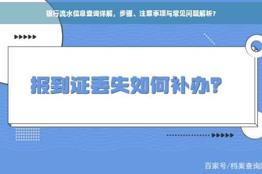 银行流水信息查询详解，步骤、注意事项与常见问题解析?