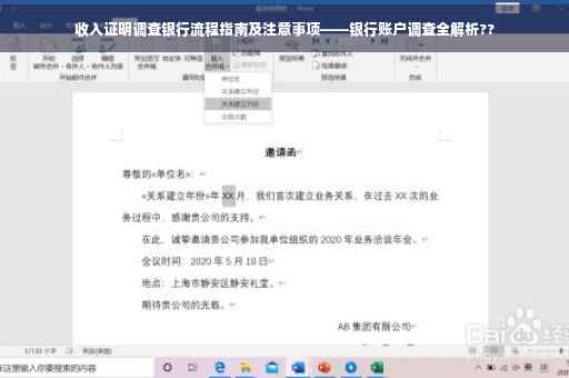 收入证明调查银行流程指南及注意事项——银行账户调查全解析??