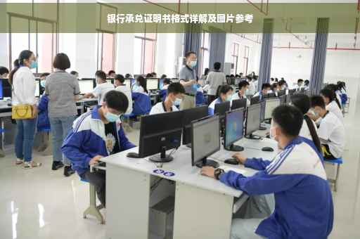 银行承兑证明书格式详解及图片参考