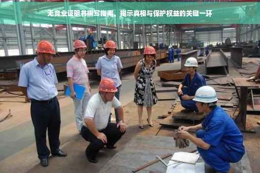 无竞业证明书撰写指南，揭示真相与保护权益的关键一环