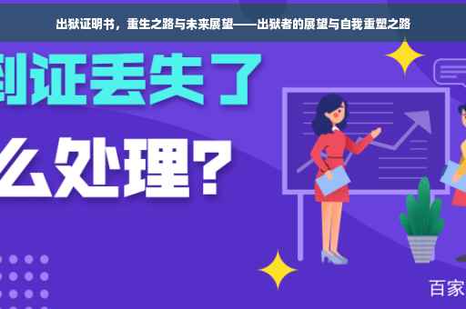 出狱证明书，重生之路与未来展望——出狱者的展望与自我重塑之路