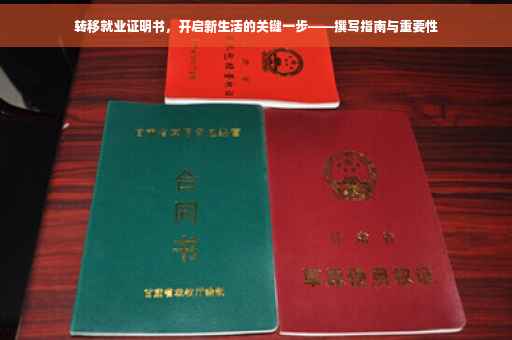 转移就业证明书，开启新生活的关键一步——撰写指南与重要性