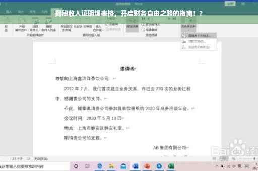 揭秘收入证明细表格，开启财务自由之路的指南！?