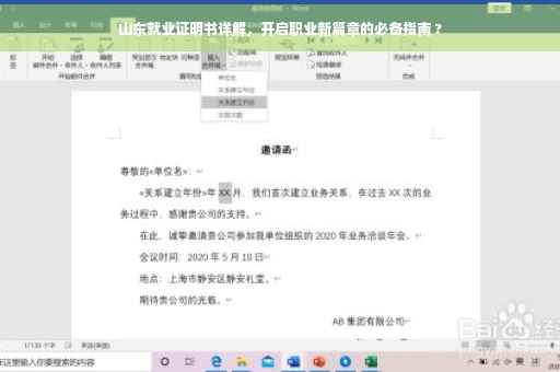 山东就业证明书详解，开启职业新篇章的必备指南 ?