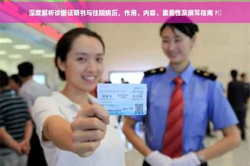 深度解析诊断证明书与住院病历，作用、内容、重要性及撰写指南 ?✨