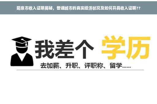 阳泉市收入证明揭秘，普通城市的真实经济状况及如何开具收入证明??