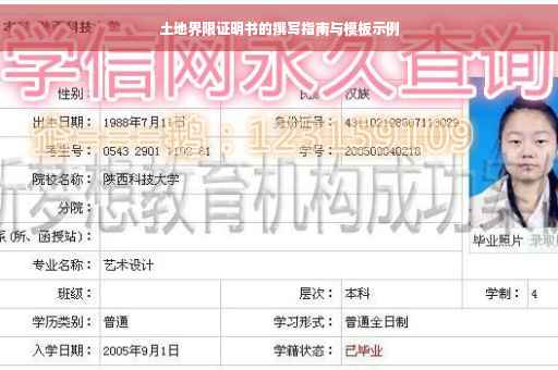 土地界限证明书的撰写指南与模板示例