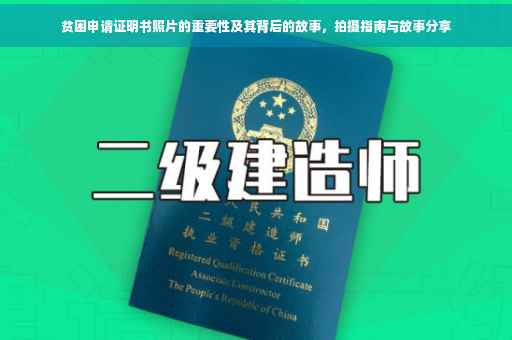 贫困申请证明书照片的重要性及其背后的故事，拍摄指南与故事分享