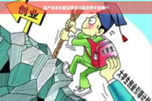 流产手术诊断证明书详解及图片指南??