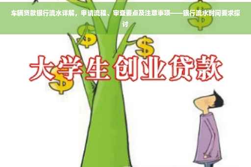 车辆贷款银行流水详解，申请流程、审查要点及注意事项——银行流水时间要求探讨