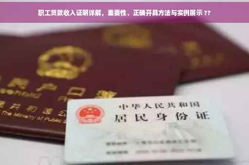 职工贷款收入证明详解，重要性、正确开具方法与实例展示 ??